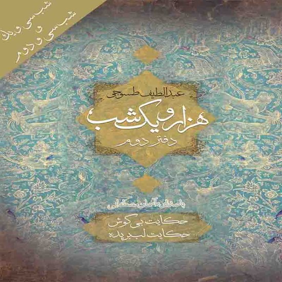 تصویر جلد کتاب صوتی هزار و یک شب (دفتر دوم)؛ شب سی و یک و سی و دوم: حکایت بیگوش - حکایت لب بریده