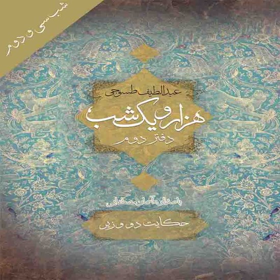 تصویر جلد کتاب صوتی هزار و یک‌ شب (دفتر دوم)؛ شب سی و دوم: حکایت دو وزیر