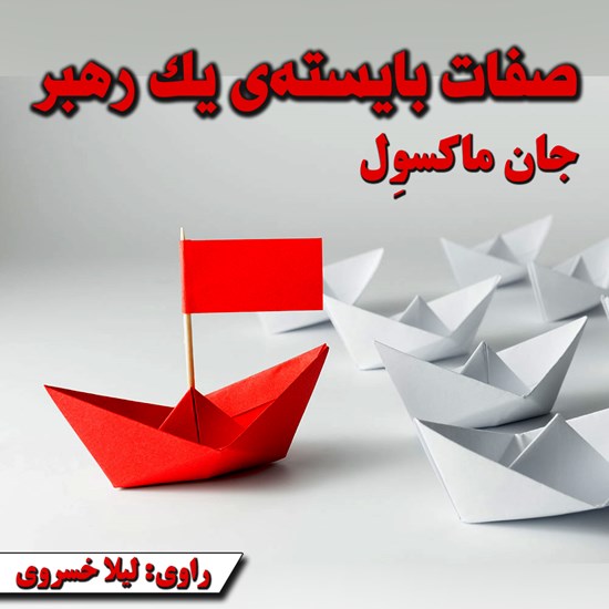 تصویر جلد کتاب صوتی صفات بایسته یک رهبر