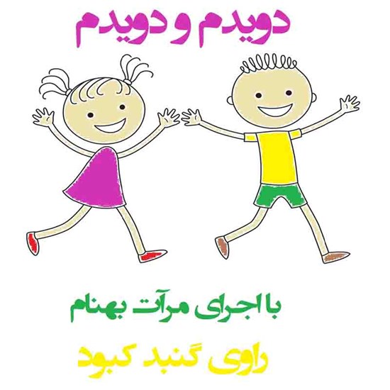 تصویر جلد کتاب صوتی دویدم و دویدم