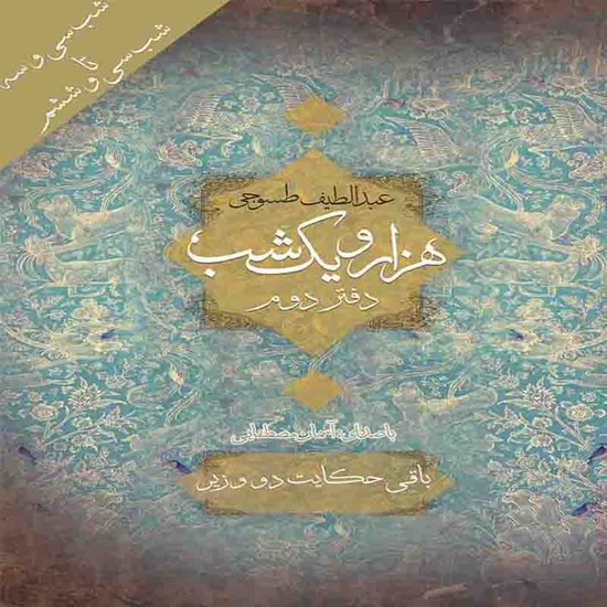 تصویر جلد کتاب صوتی هزار و یک شب (دفتر دوم)؛ شب سی و سوم تا شب سی و ششم: باقی حکایت دو وزیر