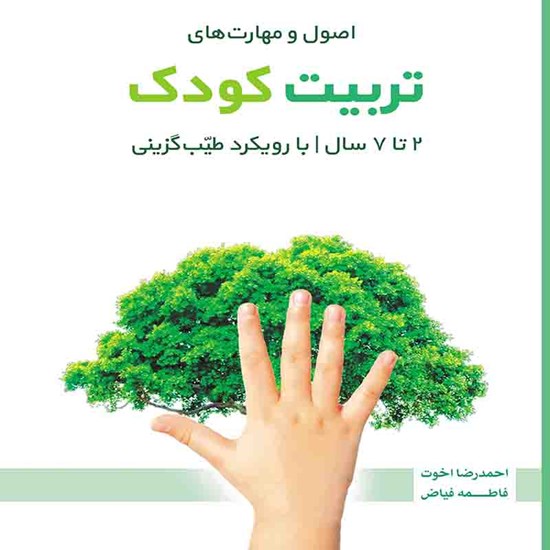تصویر جلد کتاب صوتی اصول و مهارتهای تربیت کودک 2 تا 7 سال با رویکرد طیب گزینی