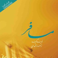 کتاب صوتی مسافر اثر زهره زاهدی