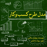 کتاب صوتی مدل طرح کسب و کار اثر ویلیام سالمن