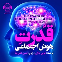 کتاب صوتی قدرت هوش اجتماعی اثر تونی بازان