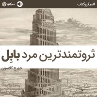 تصویر جلد کتاب صوتی ثروتمندترین مرد بابل (خلاصه کتاب)