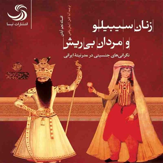 تصویر جلد کتاب صوتی زنان سیبیلو و مردان بیریش؛ نگرانیهای جنسیتی در مدرنیته ایرانی