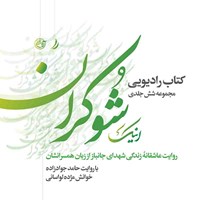 کتاب صوتی روایت عاشقانه زندگی شهدای جانباز از زبان همسرانشان اثر گروه نویسندگان