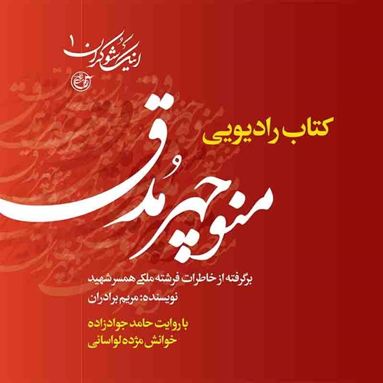 تصویر جلد کتاب صوتی روایت عاشقانه زندگی شهید منوچهر مدق از زبان همسرش