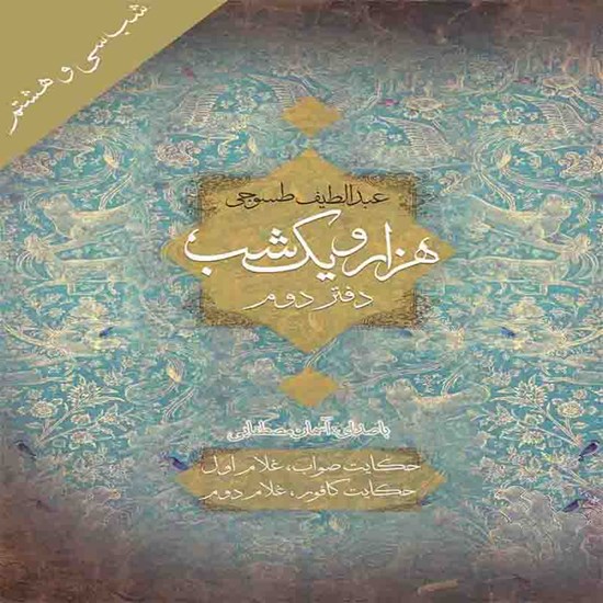 تصویر جلد کتاب صوتی هزار و یک شب (دفتر دوم)؛ شب سی و هشتم؛ حکایت صواب، غلام اول و حکایت کافور، غلام دوم