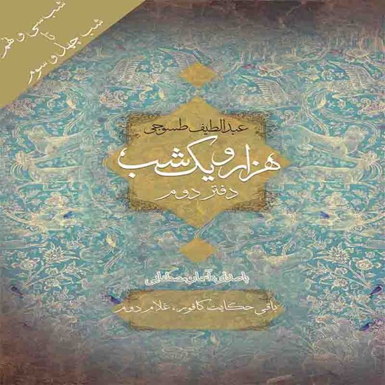 تصویر جلد کتاب صوتی هزار و یک شب (دفتر دوم)؛ شب سی و نهم تا شب چهل و سوم: باقی حکایت کافور، غلام دوم