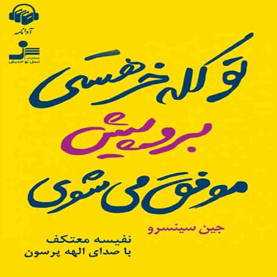 تصویر جلد کتاب صوتی تو کله خر هستی برو پیش موفق میشوی