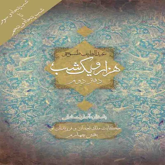 تصویر جلد کتاب صوتی هزار و یک شب (دفتر دوم)؛ شب پنجاه و سوم تا پنجاه و پنجم: حکایت ملک نعمان و فزرندان او، شرکان و ضو المکان بخش چهارم