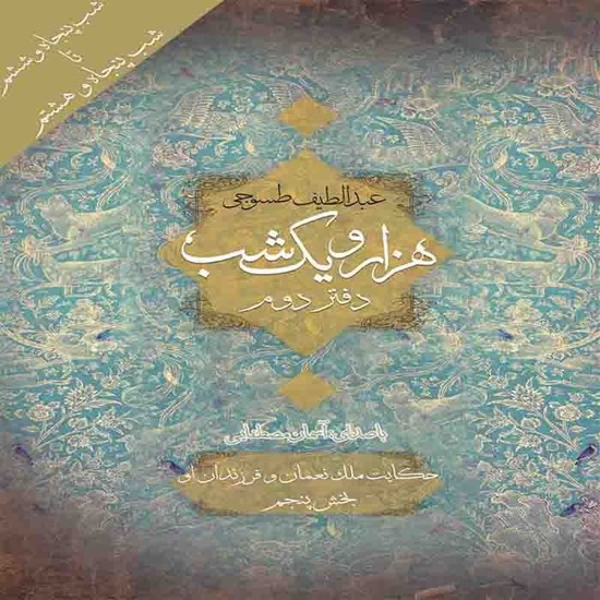 تصویر جلد کتاب صوتی هزار و یک شب (دفتر دوم)؛ شب پنجاه و ششم تا پنجاه و هشتم: حکایت ملک نعمان و فزرندان او، شرکان و ضو المکان بخش پنجم
