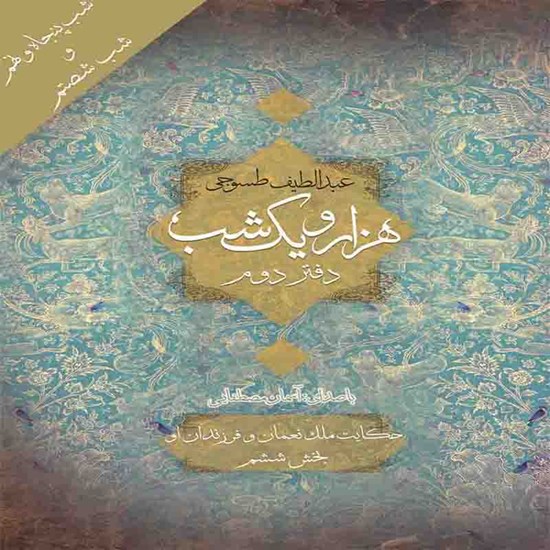 تصویر جلد کتاب صوتی هزار و یک شب (دفتر دوم)؛ شب پنجاه و نهم تا شصتم: حکایت ملک نعمان و فزرندان او، شرکان و ضو المکان بخش ششم