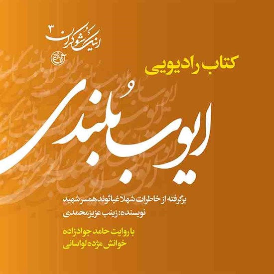 تصویر جلد کتاب صوتی روایت عاشقانه زندگی شهید ایوب بلندی از زبان همسرش