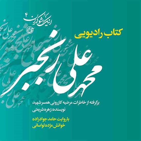 تصویر جلد کتاب صوتی روایت عاشقانه زندگی شهید محمدعلی رنجبر از زبان همسرش