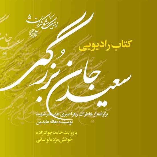 تصویر جلد کتاب صوتی روایت عاشقانه زندگی شهید سعید جانبزرگی از زبان همسرش