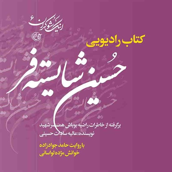 تصویر جلد کتاب صوتی روایت عاشقانه زندگی شهید حسین شایسته فراز زبان همسرش