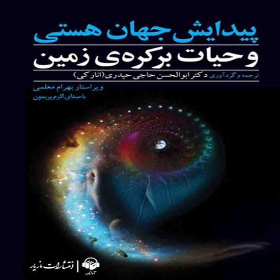 تصویر جلد کتاب صوتی پیدایش جهان هستی