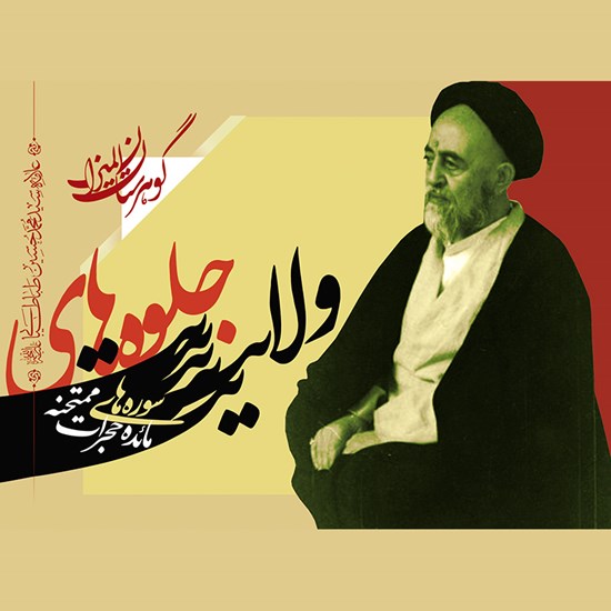 تصویر جلد کتاب صوتی گوهرستان المیزان: جلوههای ولایت