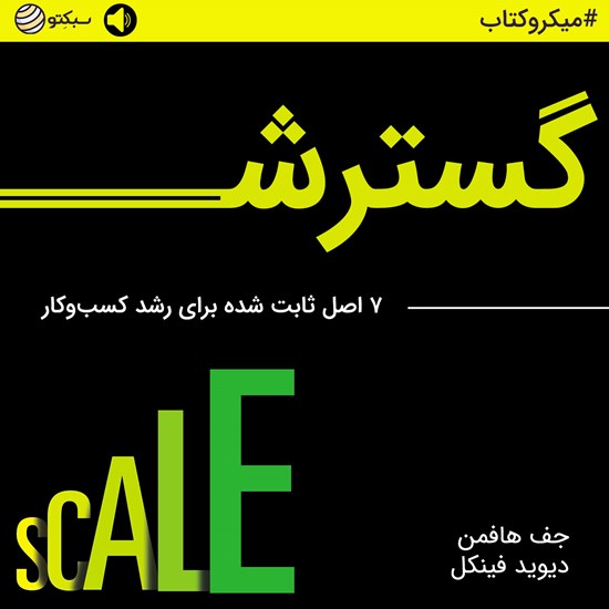 تصویر جلد کتاب صوتی گسترش (خلاصه کتاب)