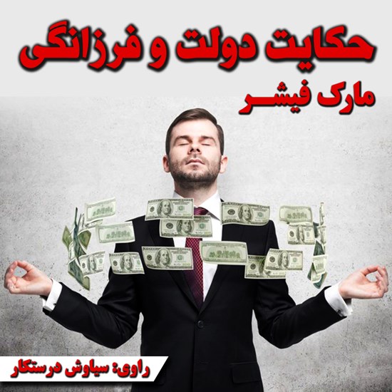 تصویر جلد کتاب صوتی حکایت دولت و فرزانگی