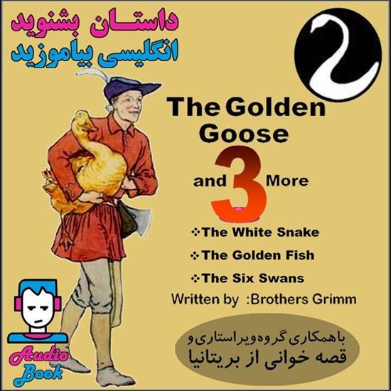 تصویر جلد کتاب صوتی The Golden Goose & 3 More  ـ غاز طلایی و ۳ داستان دیگر