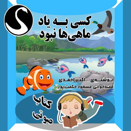 تصویر جلد کتاب صوتی کتاب صوتی "کسی به یاد ماهیها نبود"
