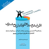 تصویر جلد کتاب صوتی افزایش میزان وفاداری مشتری