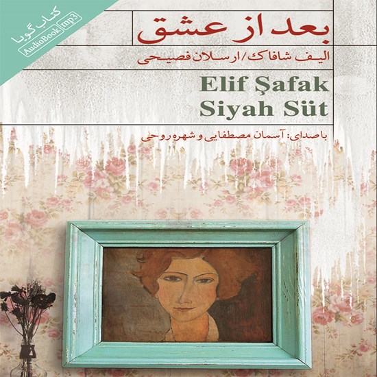 تصویر جلد کتاب صوتی بعد از عشق