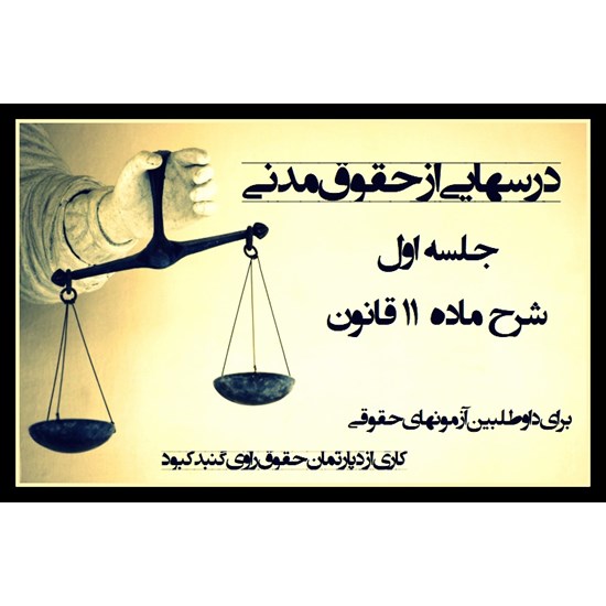 تصویر جلد کتاب صوتی درسهایی از حقوق مدنی (شرح ماده ۱۱)