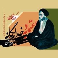 کتاب صوتی گوهرستان المیزان: اعتماد به خدای یگانه اثر علامه سیدمحمدحسین طباطبایی