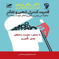 کتاب صوتی قدرت کنترل ذهن و تفکر اثر کریستین اچ. گودفروی