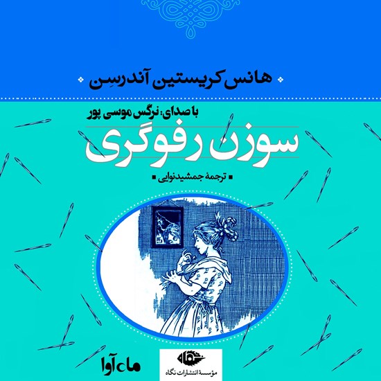 تصویر جلد کتاب صوتی سوزن رفوگری