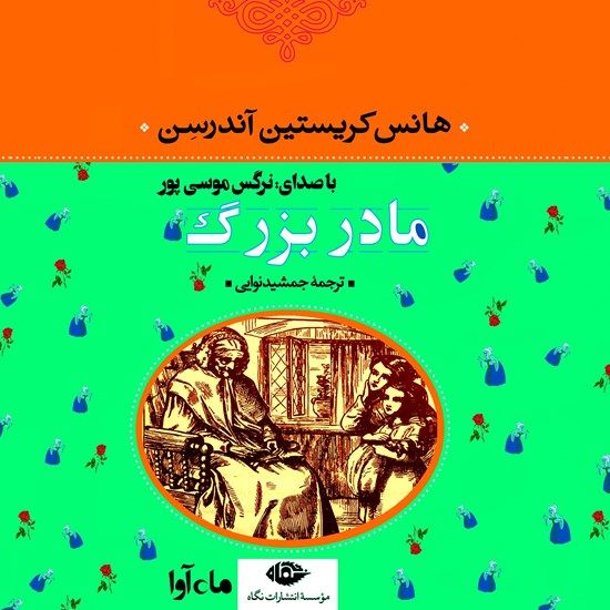 تصویر جلد کتاب صوتی مادربزرگ