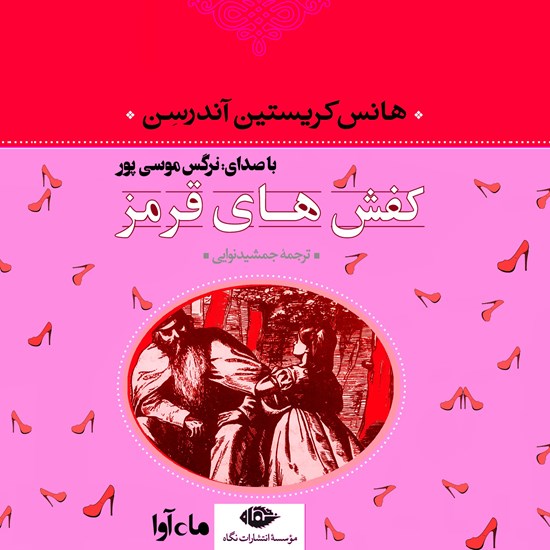 تصویر جلد کتاب صوتی کفش‌های قرمز