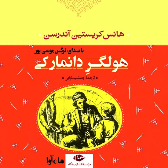 تصویر جلد کتاب صوتی هولگر دانمارکی
