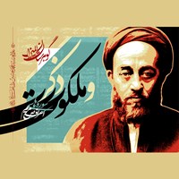 کتاب صوتی گوهرستان المیزان: ذکر و ملکوت اثر علامه سیدمحمدحسین طباطبایی