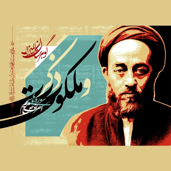 تصویر جلد کتاب صوتی گوهرستان المیزان: ذکر و ملکوت