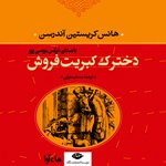 تصویر جلد کتاب صوتی دخترک کبریت فروش