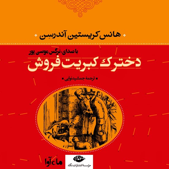 تصویر جلد کتاب صوتی دخترک کبریت فروش