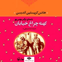 کتاب صوتی کهنه چراغ خیابان اثر هانس کریستین اندرسن