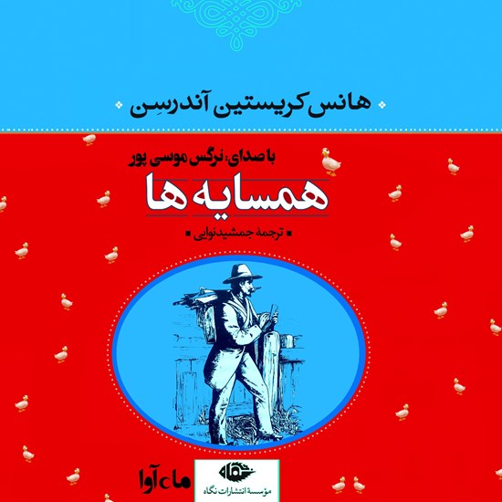 تصویر جلد کتاب صوتی همسایهها