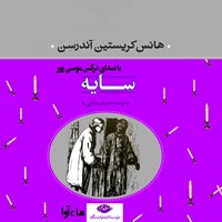 کتاب صوتی سایه اثر هانس کریستین اندرسن