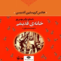 تصویر جلد کتاب صوتی خانه‌ی قدیمی