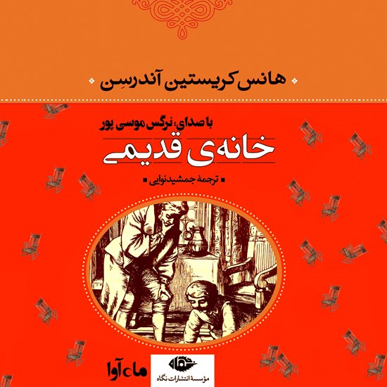 تصویر جلد کتاب صوتی خانهی قدیمی