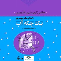 تصویر جلد کتاب صوتی یک چکه آب