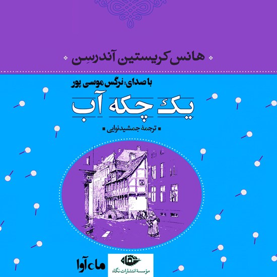 تصویر جلد کتاب صوتی یک چکه آب