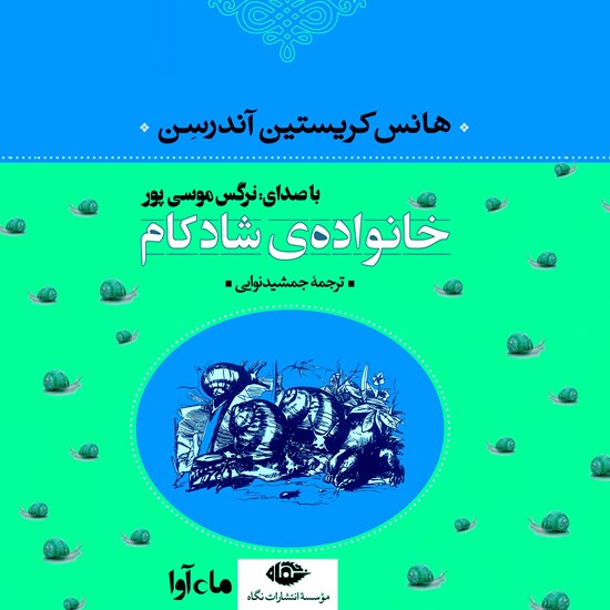 تصویر جلد کتاب صوتی خانوادهی شادکام